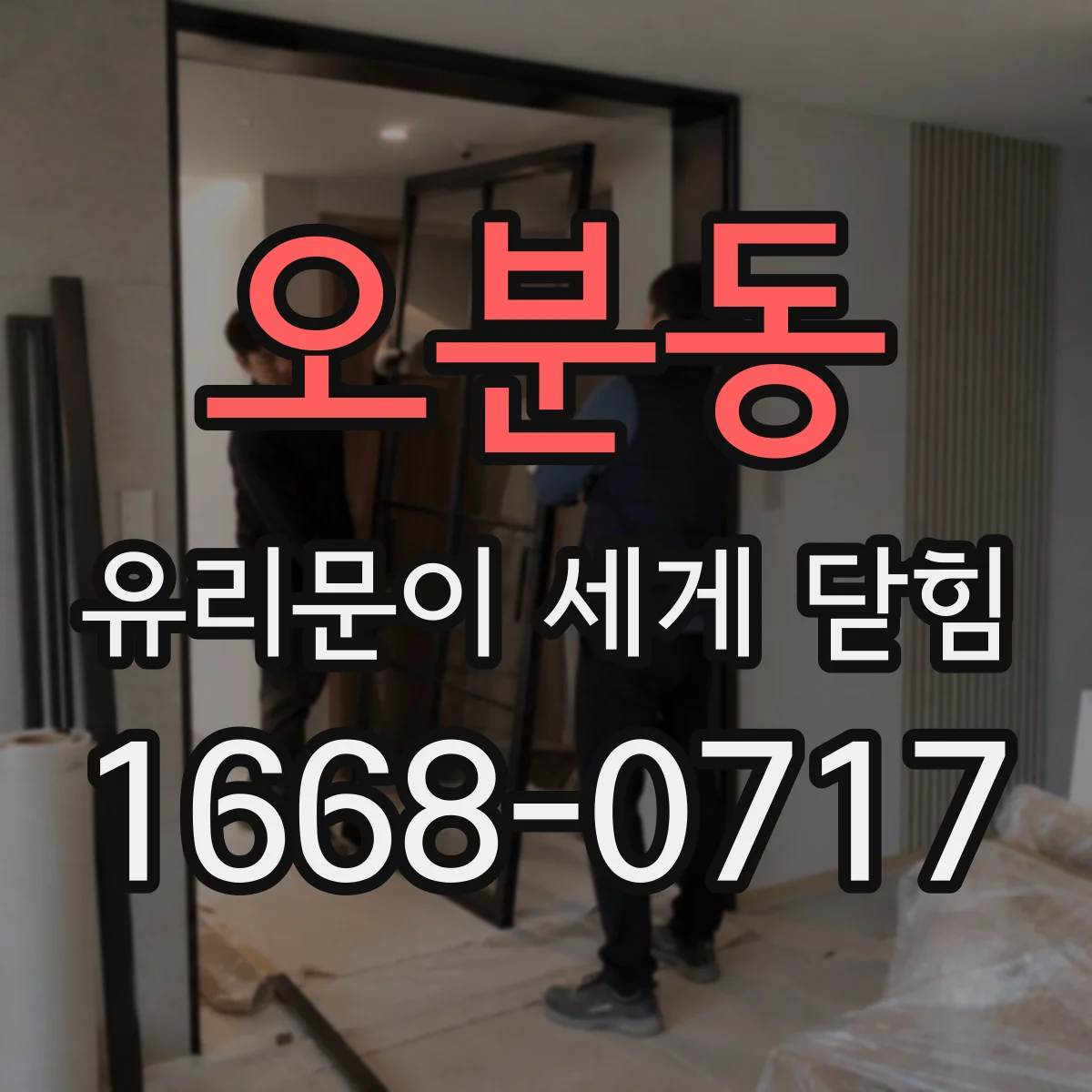 오분동 유리문이 세게 닫힘