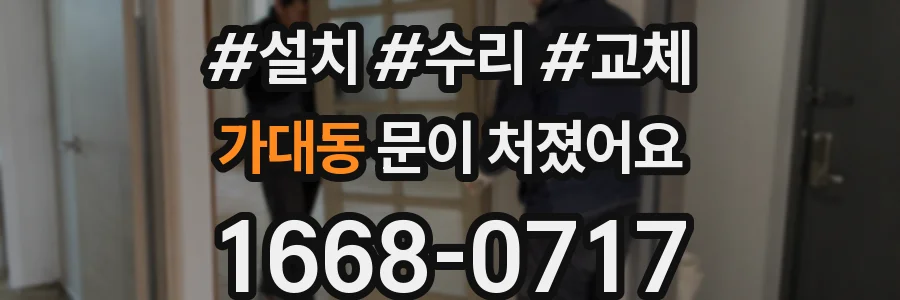 가대동 문이 처졌어요