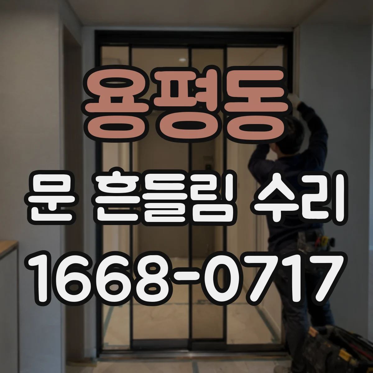 용평동 문 흔들림 수리
