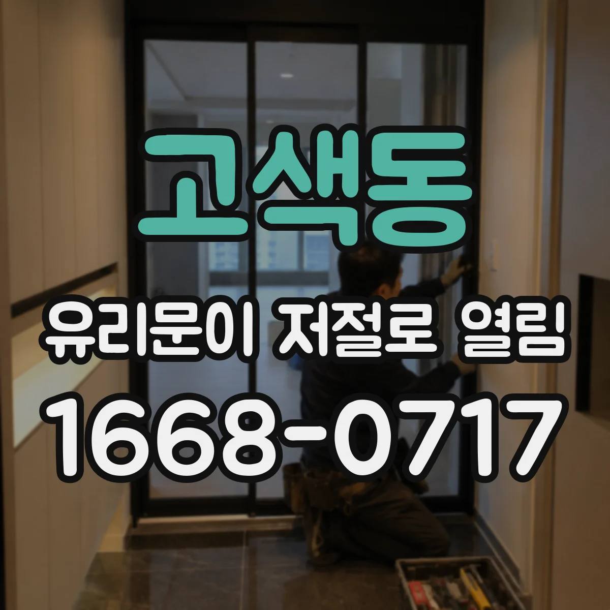 고색동 유리문이 저절로 열림