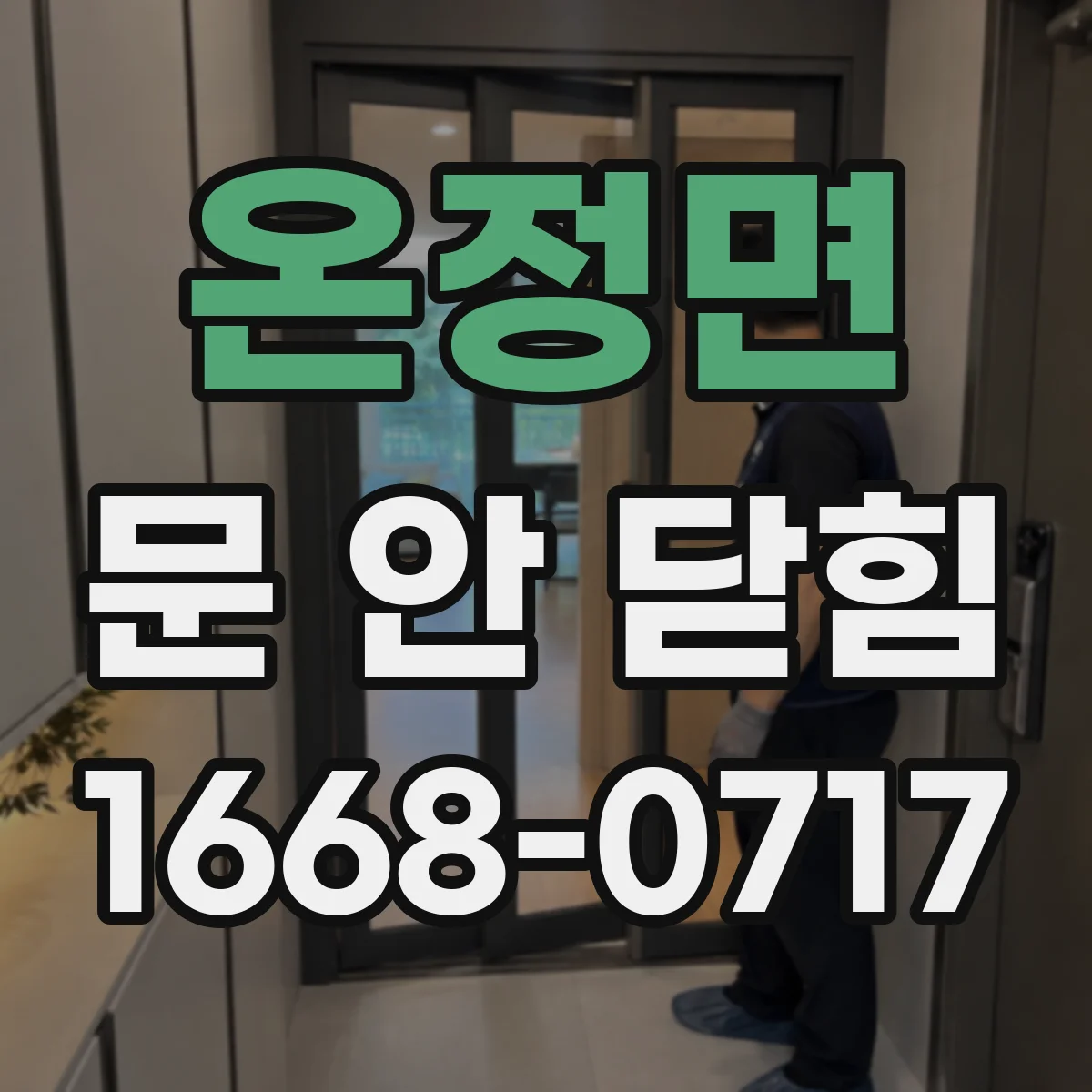 온정면 문 안 닫힘