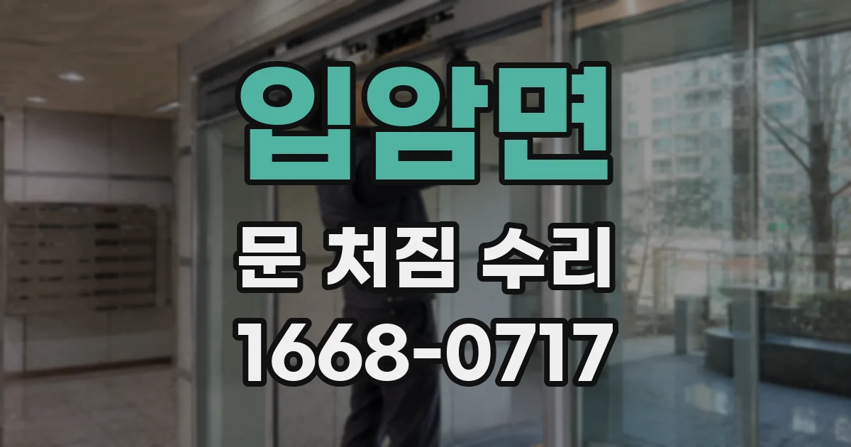 입암면 문 처짐 수리
