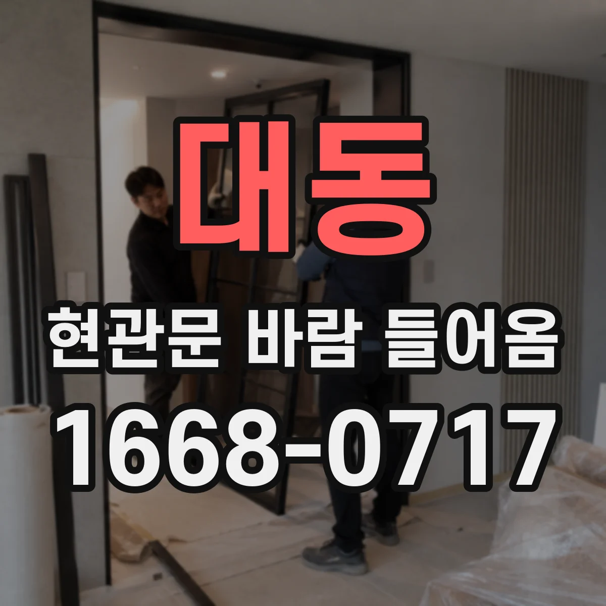 대동 현관문 바람 들어옴