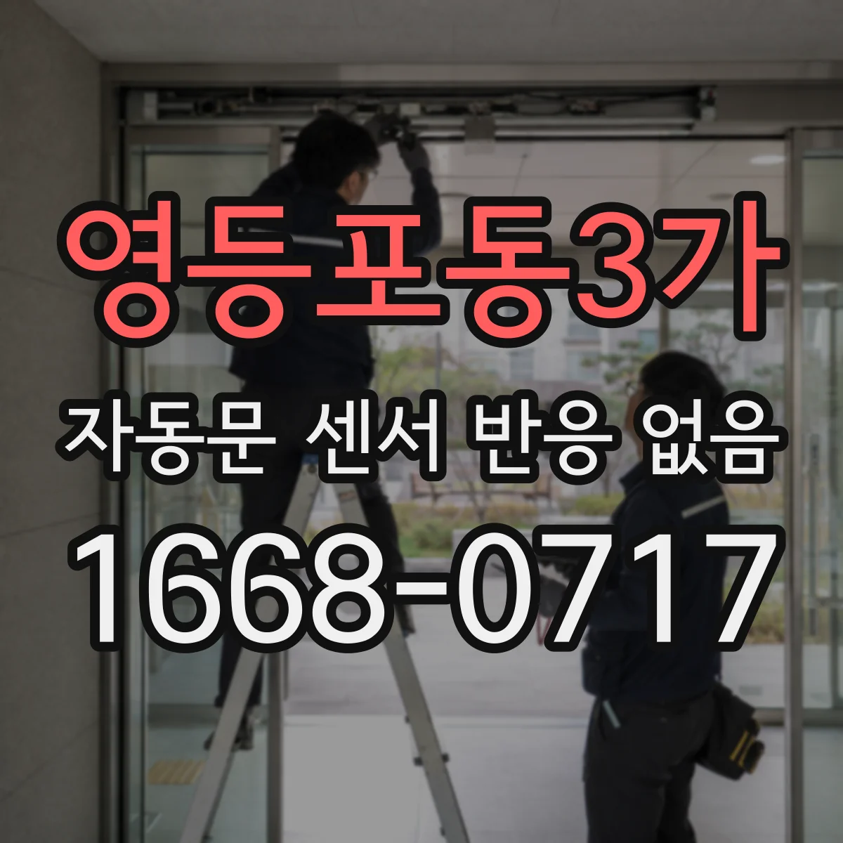 영등포동3가 자동문 센서 반응 없음