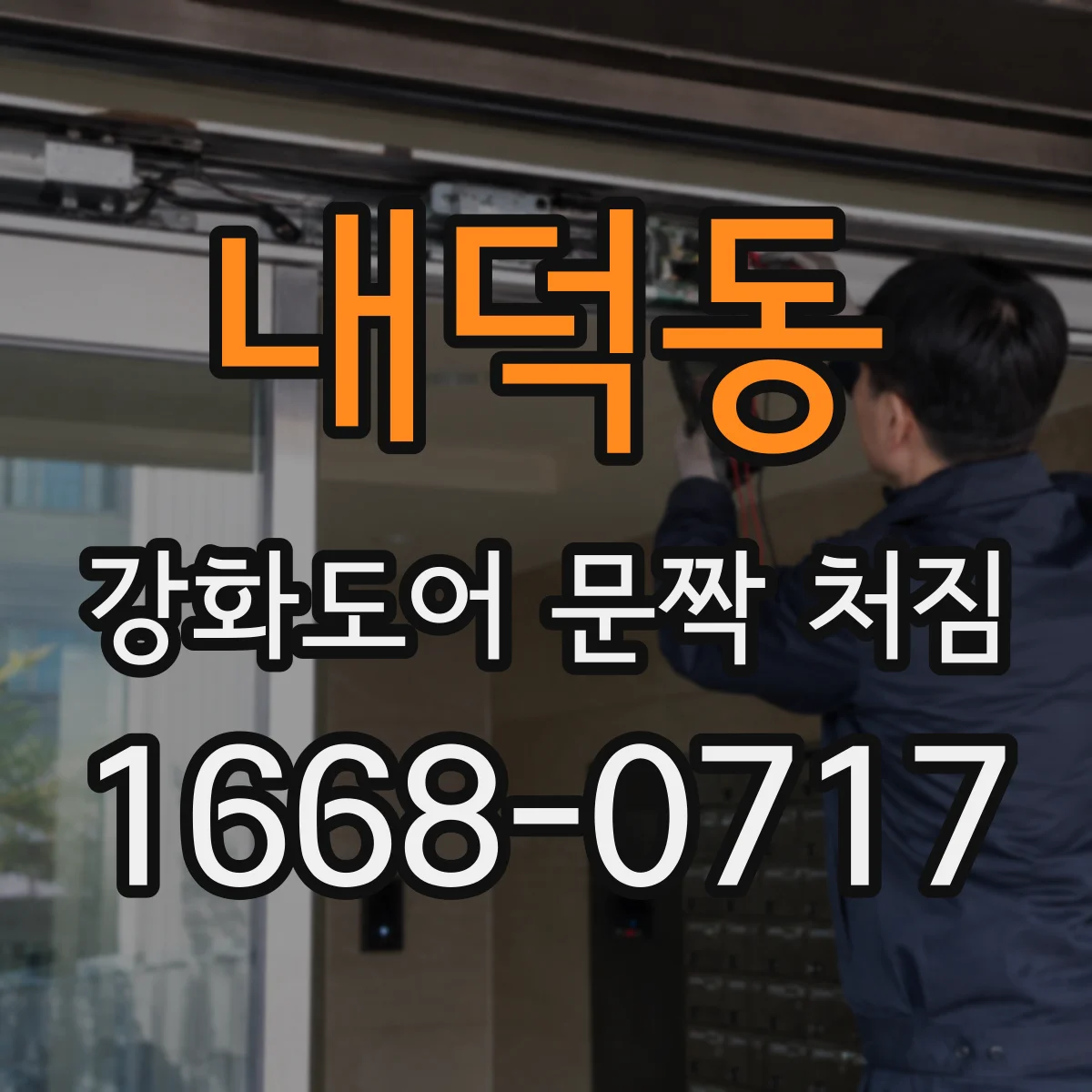 내덕동 강화도어 문짝 처짐