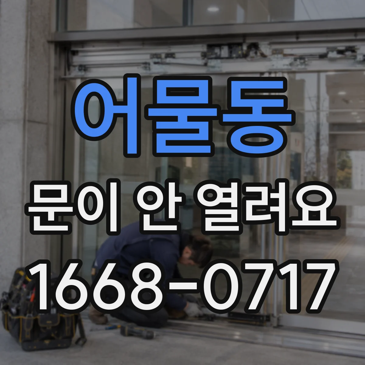 어물동 문이 안 열려요