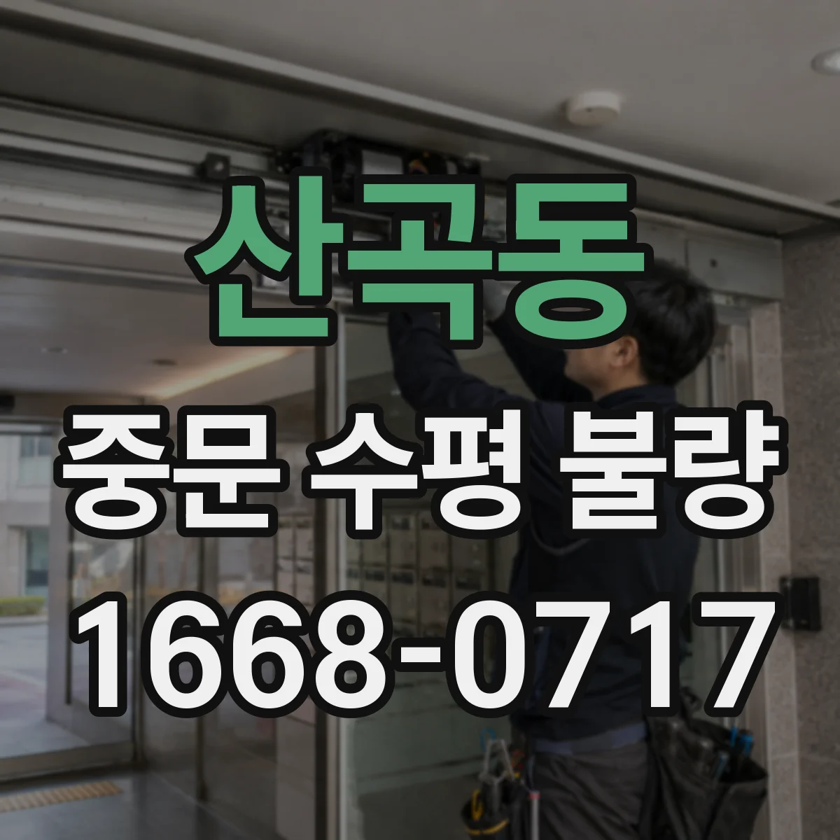 산곡동 중문 수평 불량