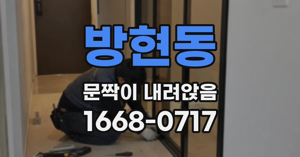 방현동 문짝이 내려앉음