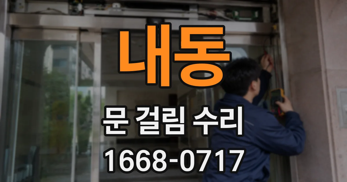 내동 문 걸림 수리