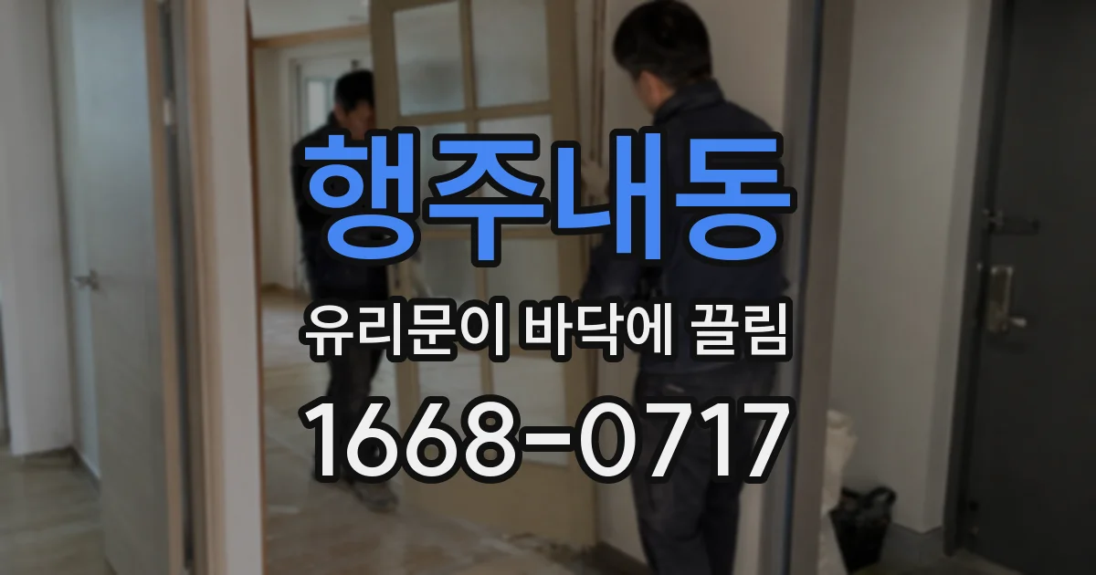 행주내동 유리문이 바닥에 끌림