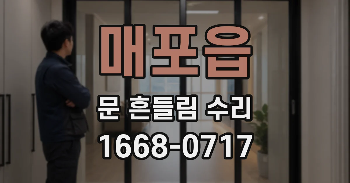 매포읍 문 흔들림 수리