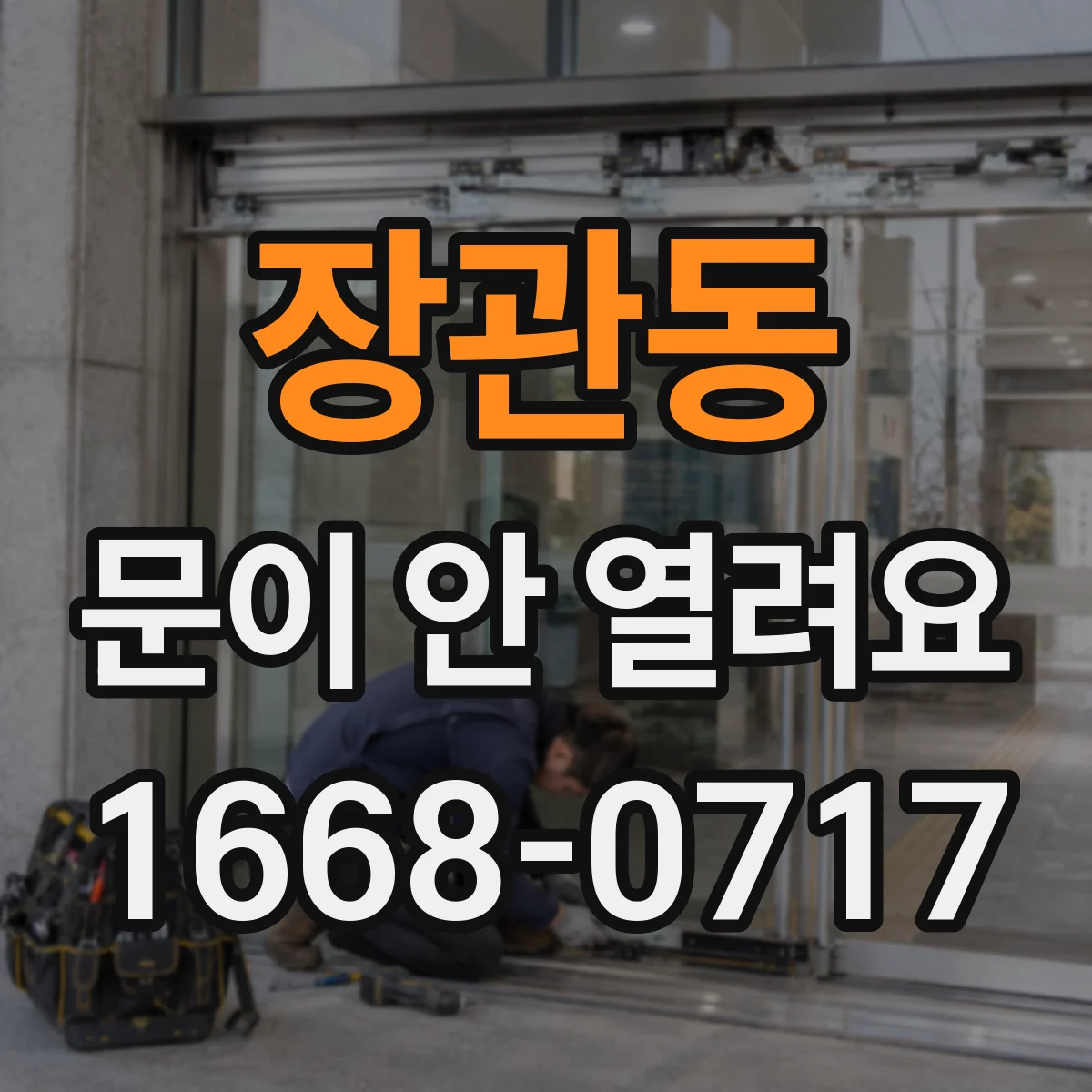 장관동 문이 안 열려요