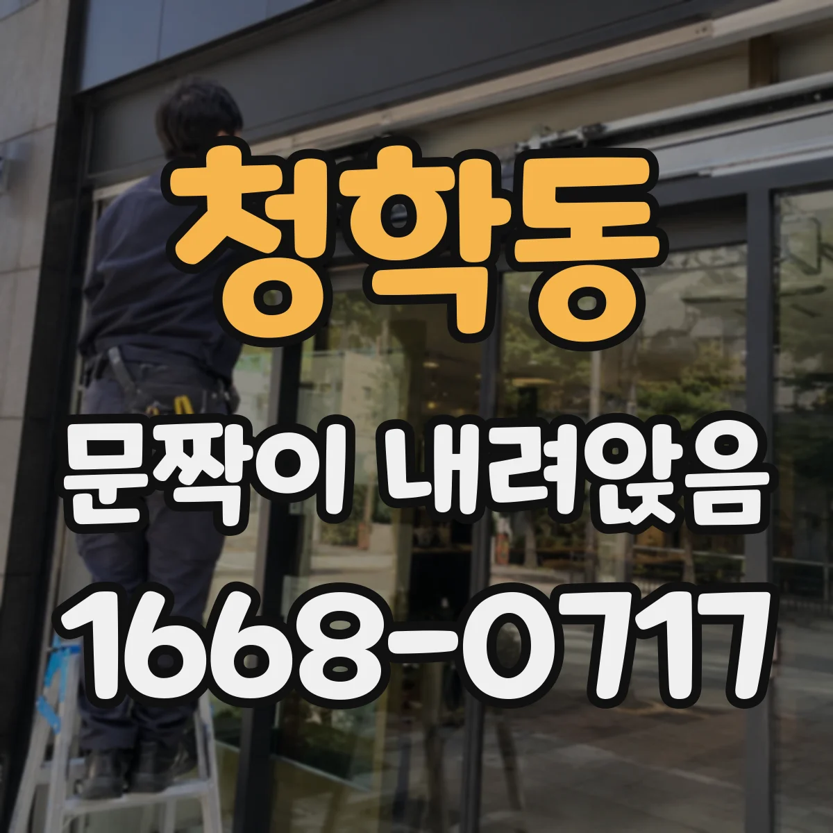 청학동 문짝이 내려앉음