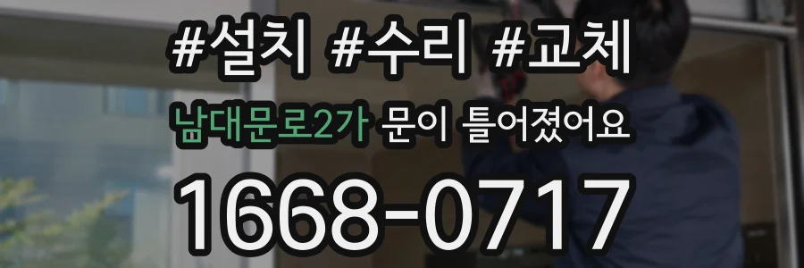 남대문로2가 문이 틀어졌어요
