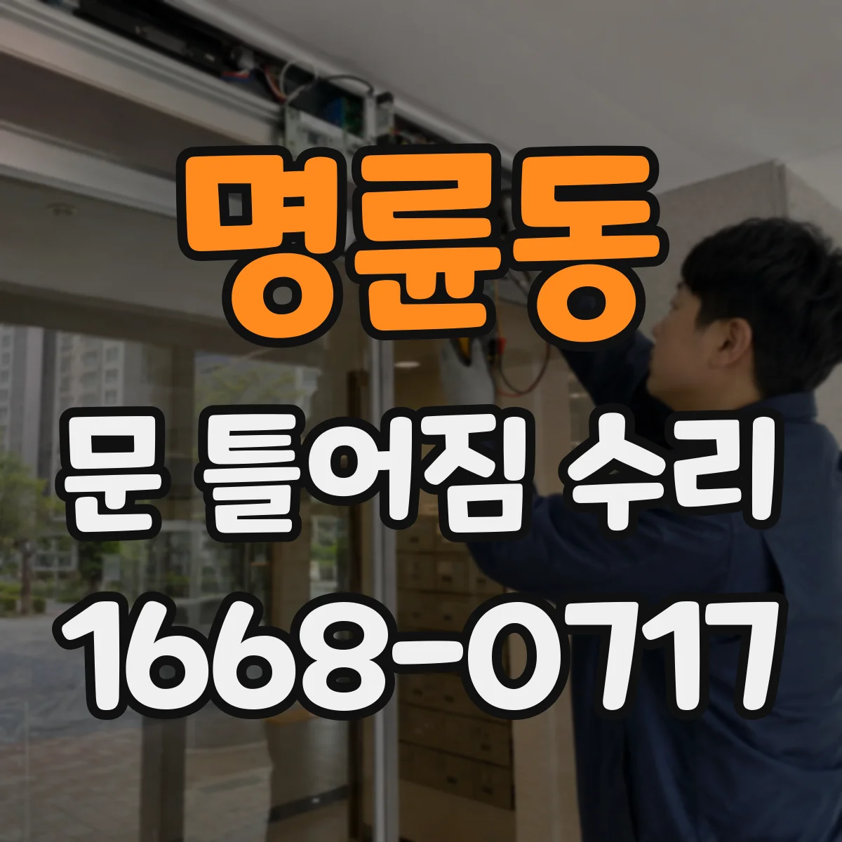 명륜동 문 틀어짐 수리