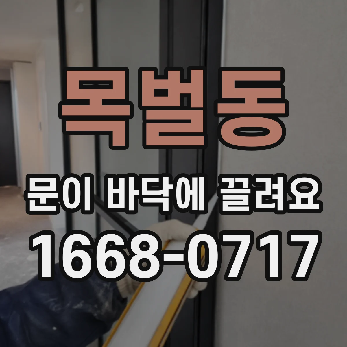 목벌동 문이 바닥에 끌려요