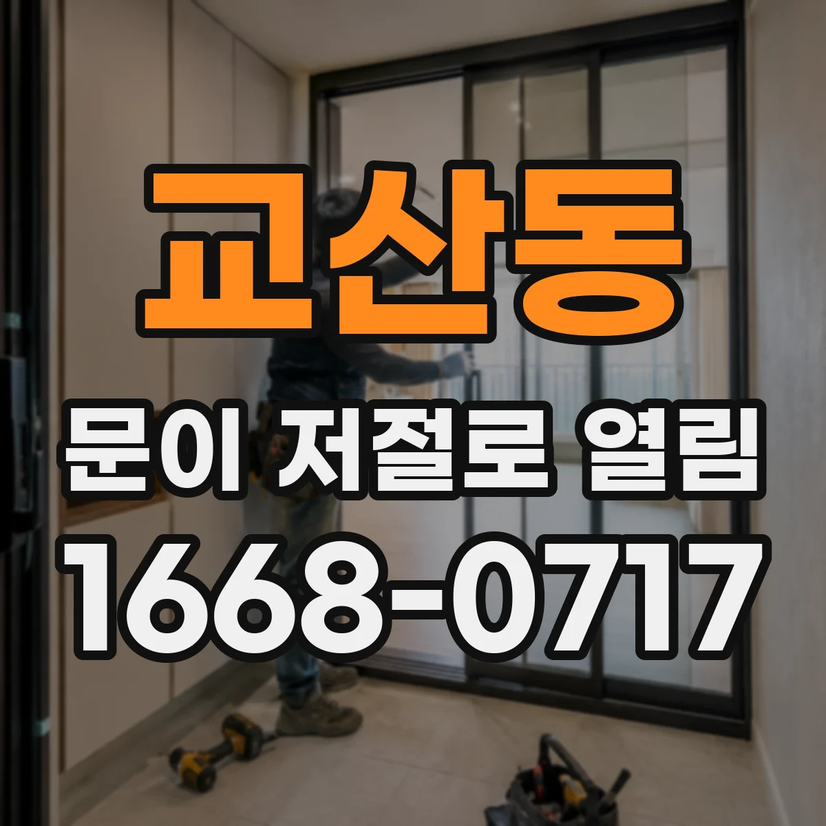 교산동 문이 저절로 열림