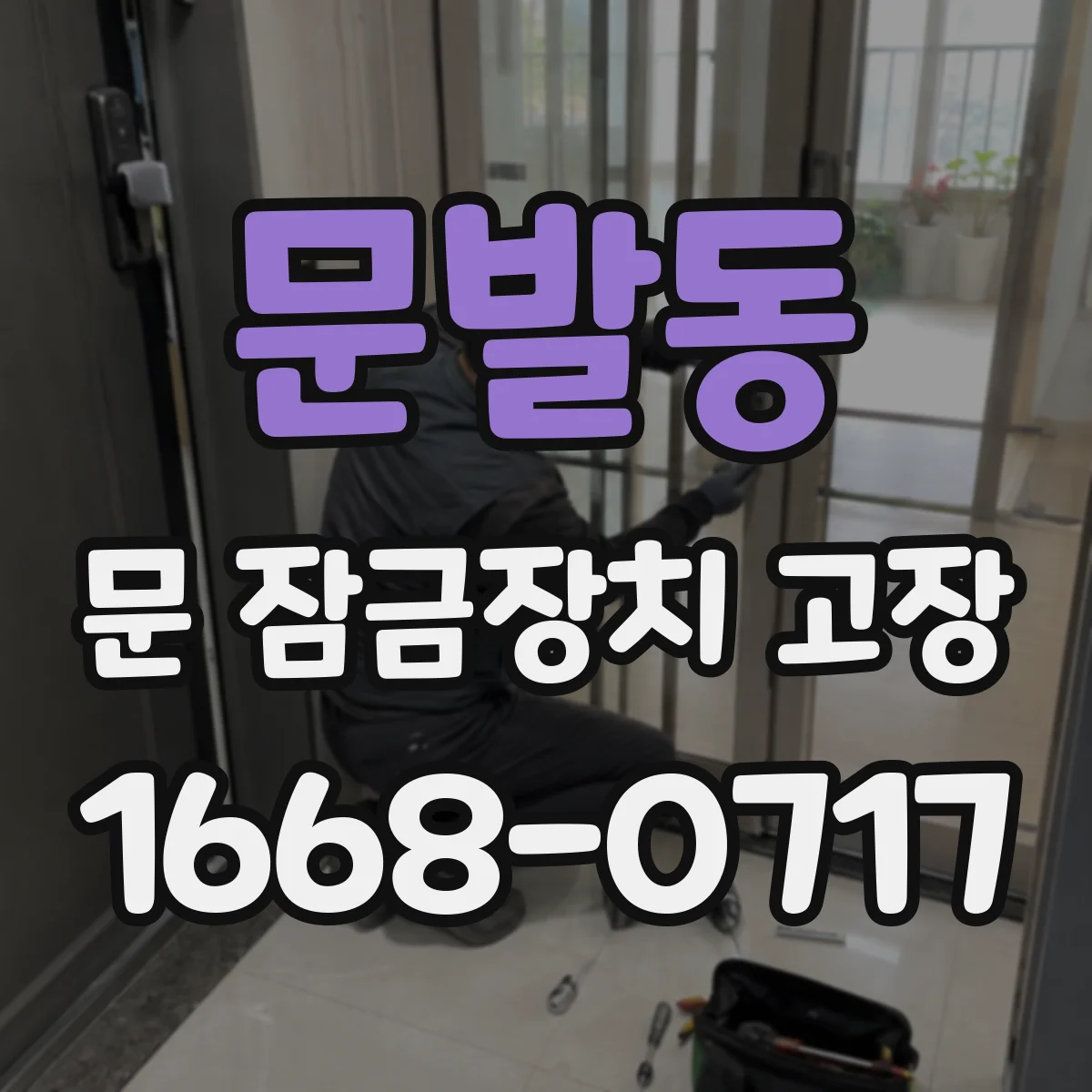 문발동 문 잠금장치 고장