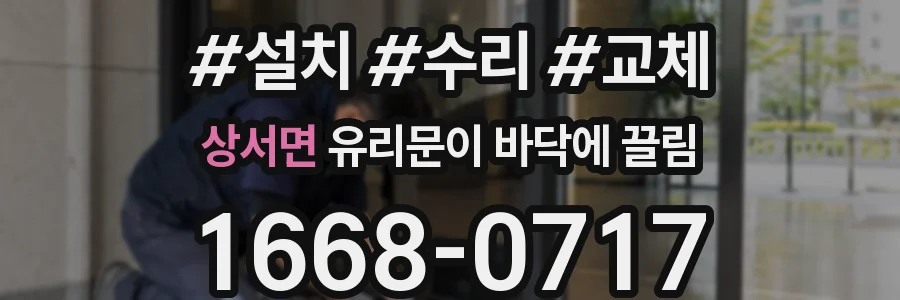 상서면 유리문이 바닥에 끌림