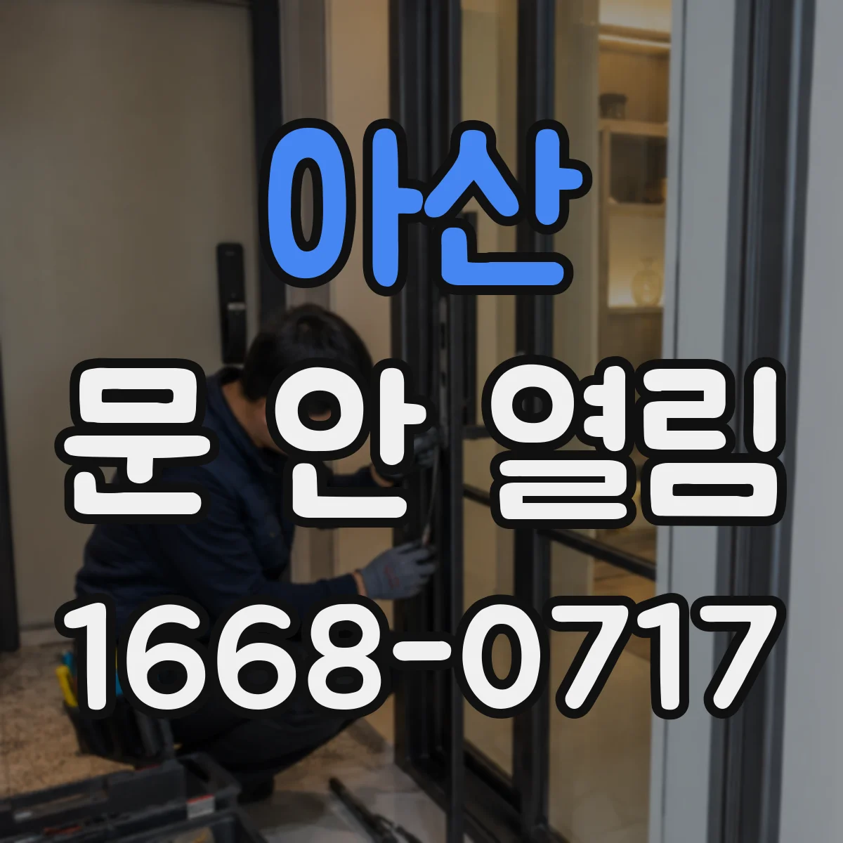 아산 문 안 열림 버튼 눌러도 반응 없을 때 인터폰 고장 원인