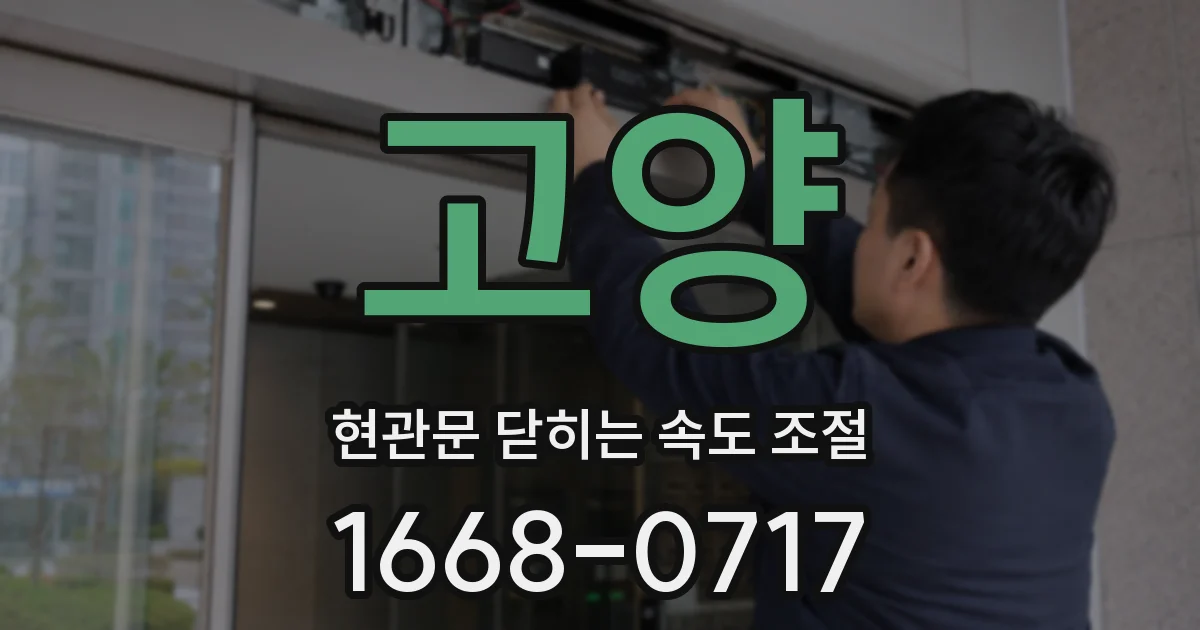 고양 현관문 닫히는 속도 조절