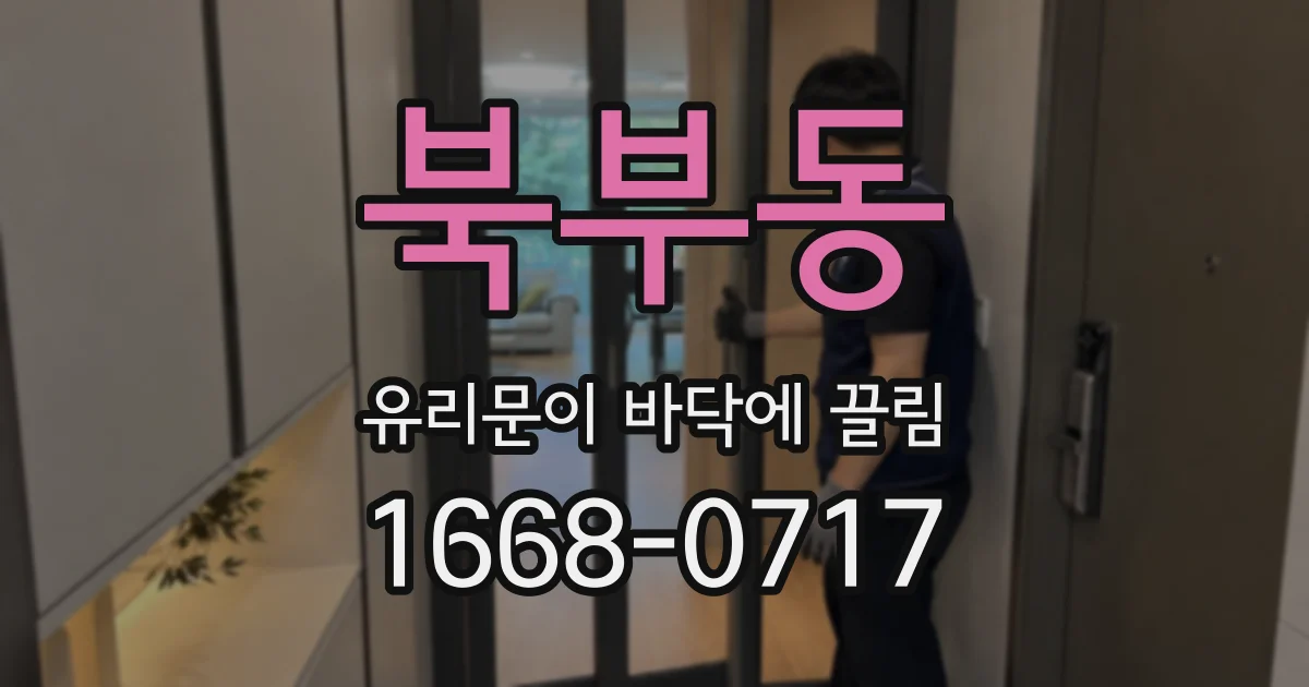 북부동 유리문이 바닥에 끌림
