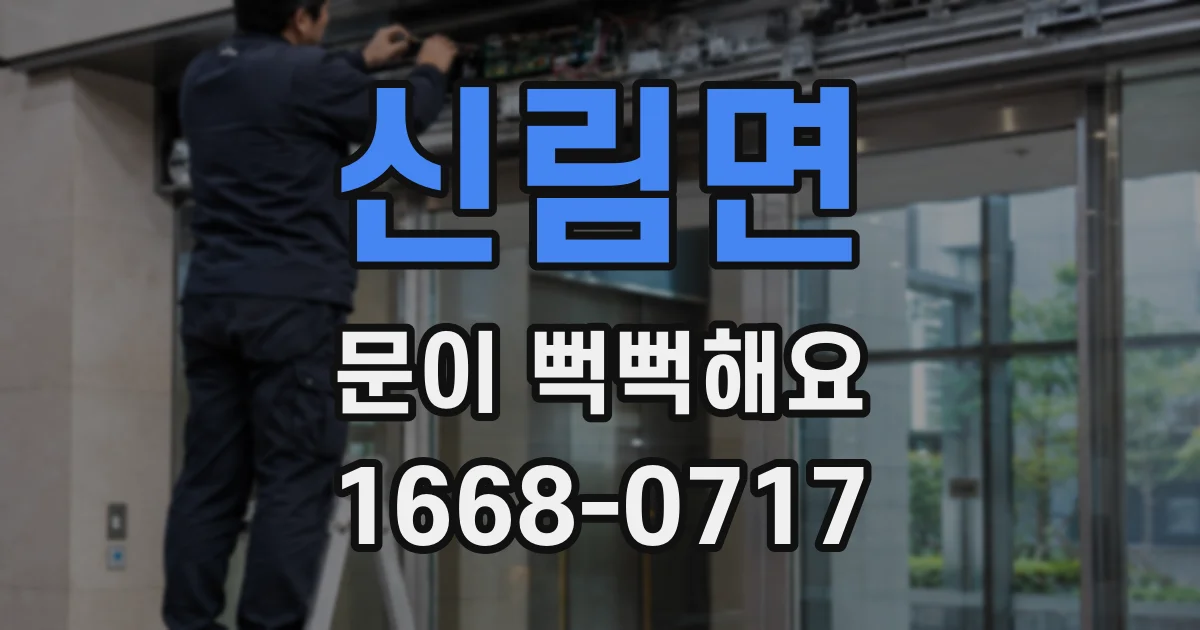 신림면 문이 뻑뻑해요