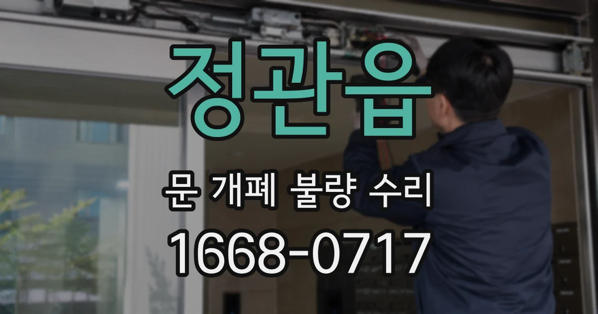 정관읍 문 개폐 불량 수리