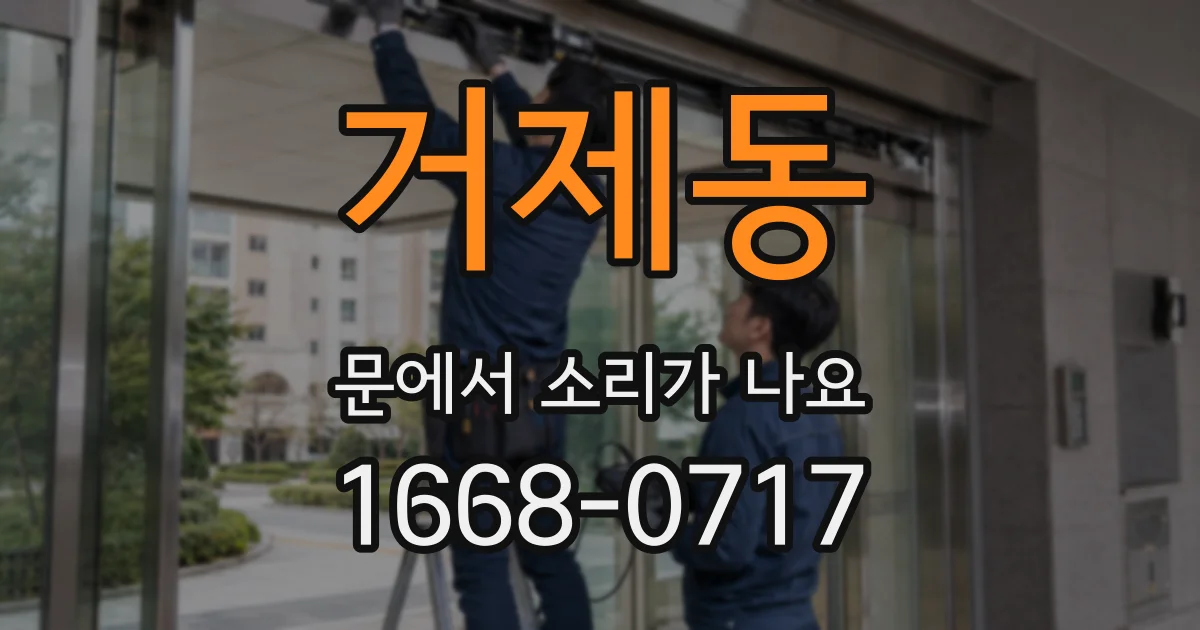 거제동 문에서 소리가 나요