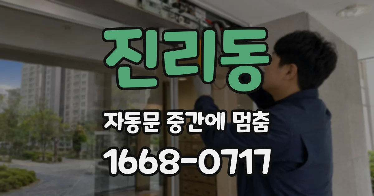 진리동 자동문 중간에 멈춤