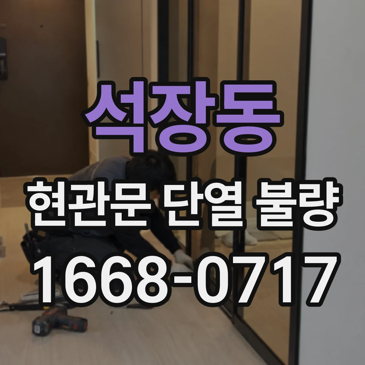 석장동 현관문 단열 불량