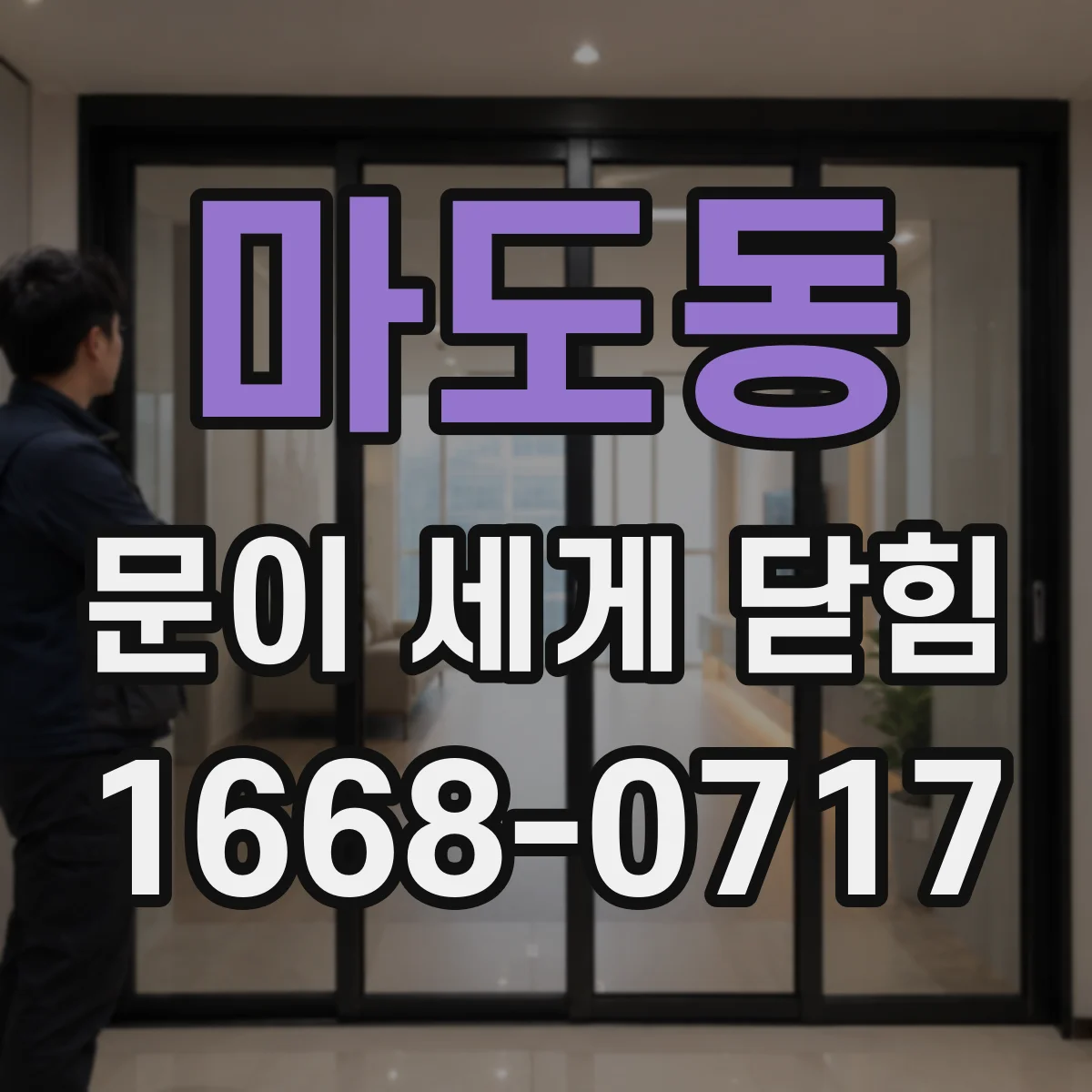 마도동 문이 세게 닫힘