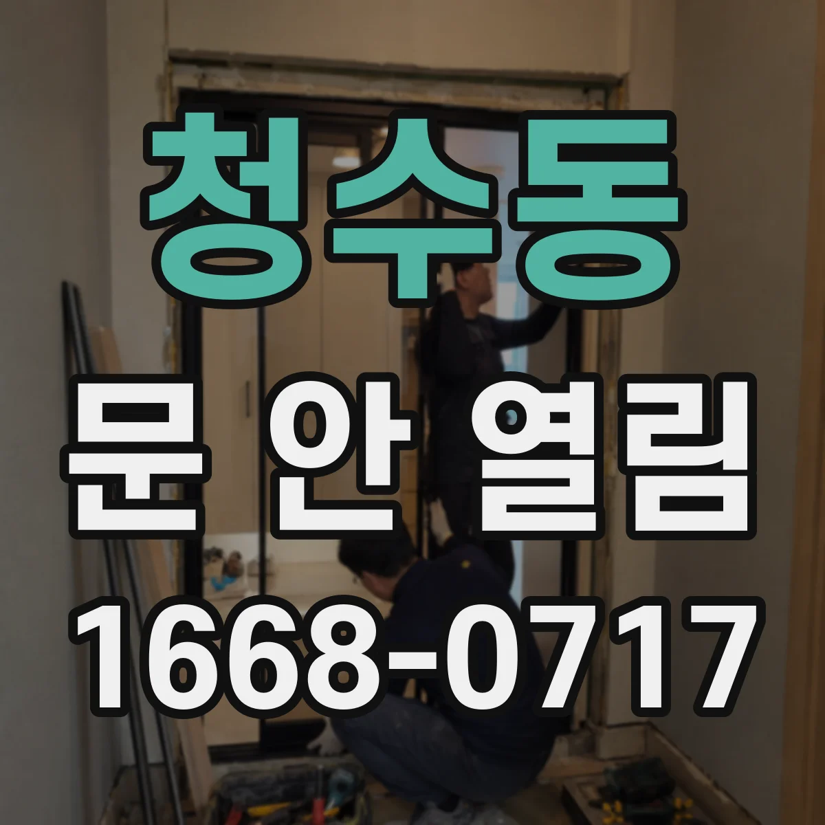 청수동 문 안 열림