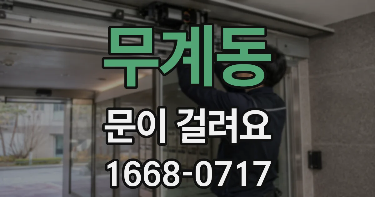 무계동 문이 걸려요