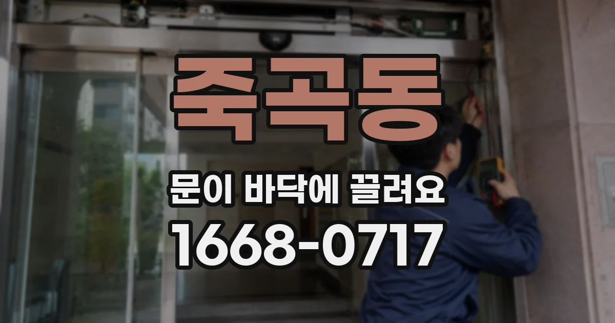 죽곡동 문이 바닥에 끌려요