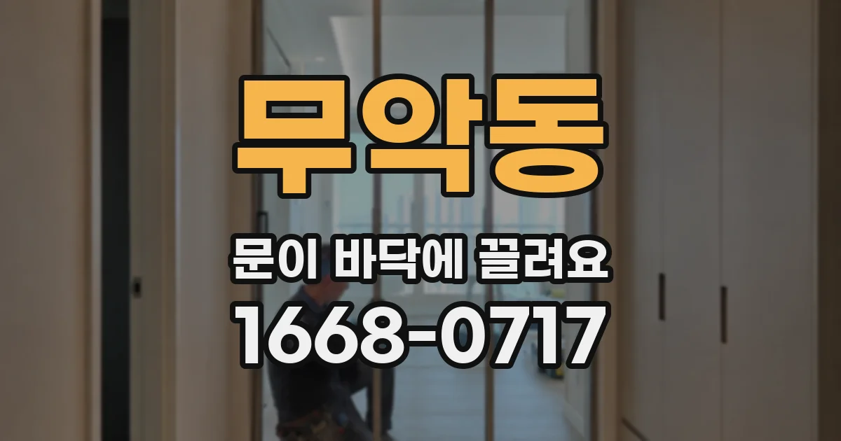 무악동 문이 바닥에 끌려요
