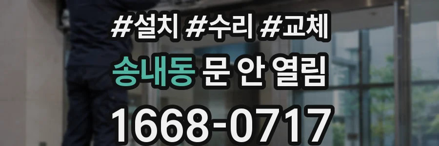 송내동 문 안 열림