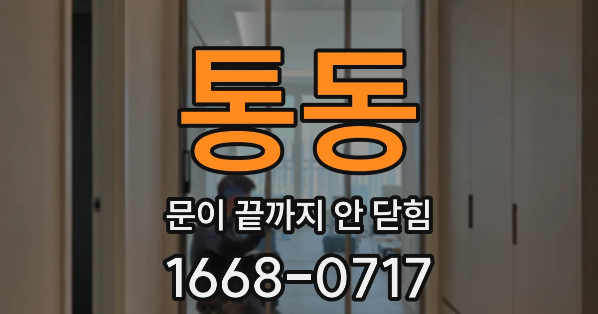 통동 문이 끝까지 안 닫힘