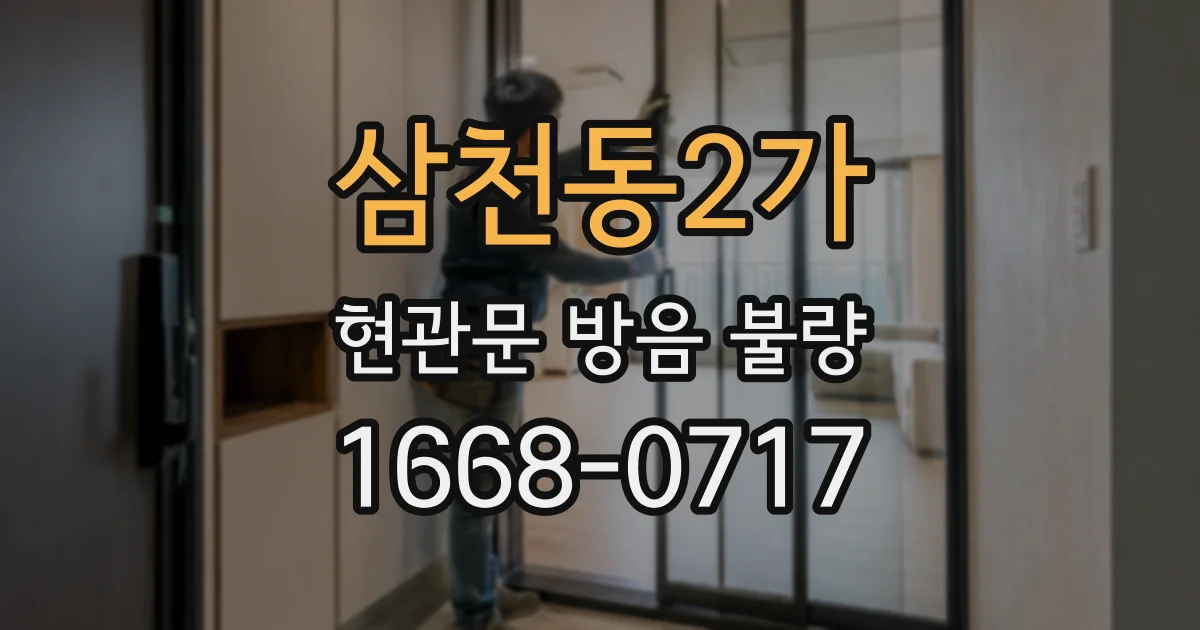 삼천동2가 현관문 방음 불량