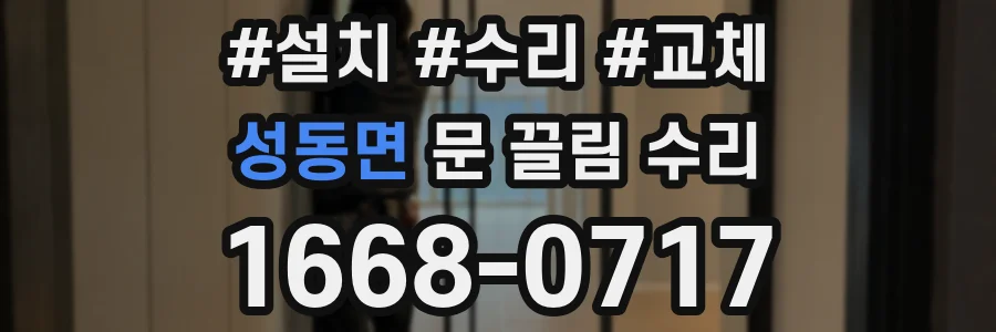 성동면 문 끌림 수리