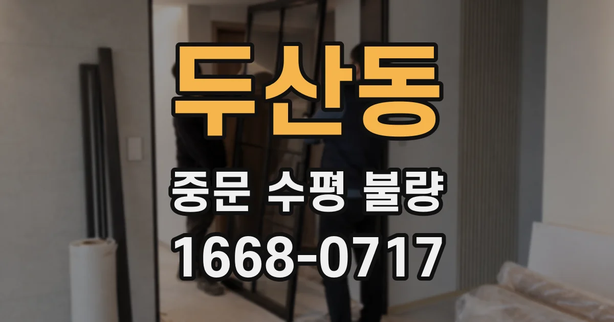 두산동 중문 수평 불량