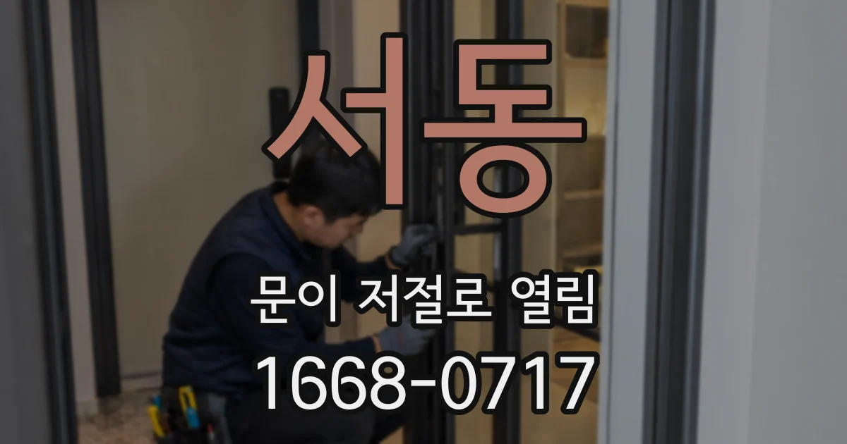 서동 문이 저절로 열림
