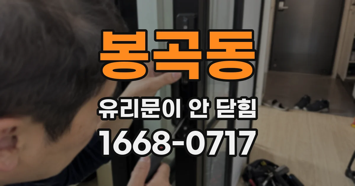봉곡동 유리문이 안 닫힘