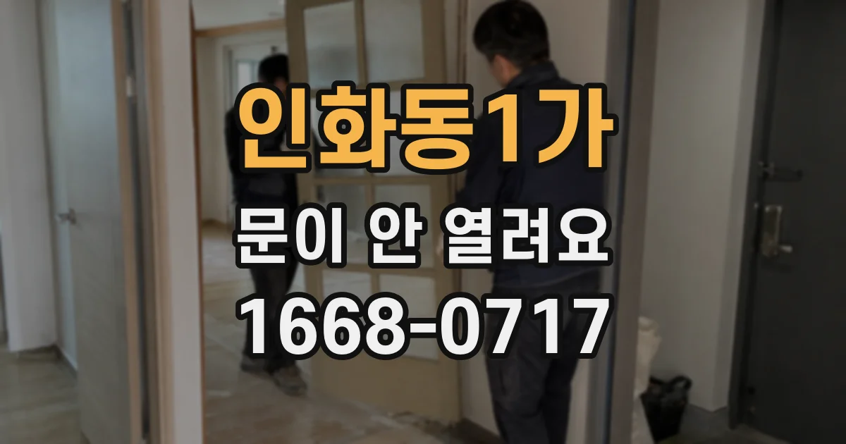 인화동1가 문이 안 열려요