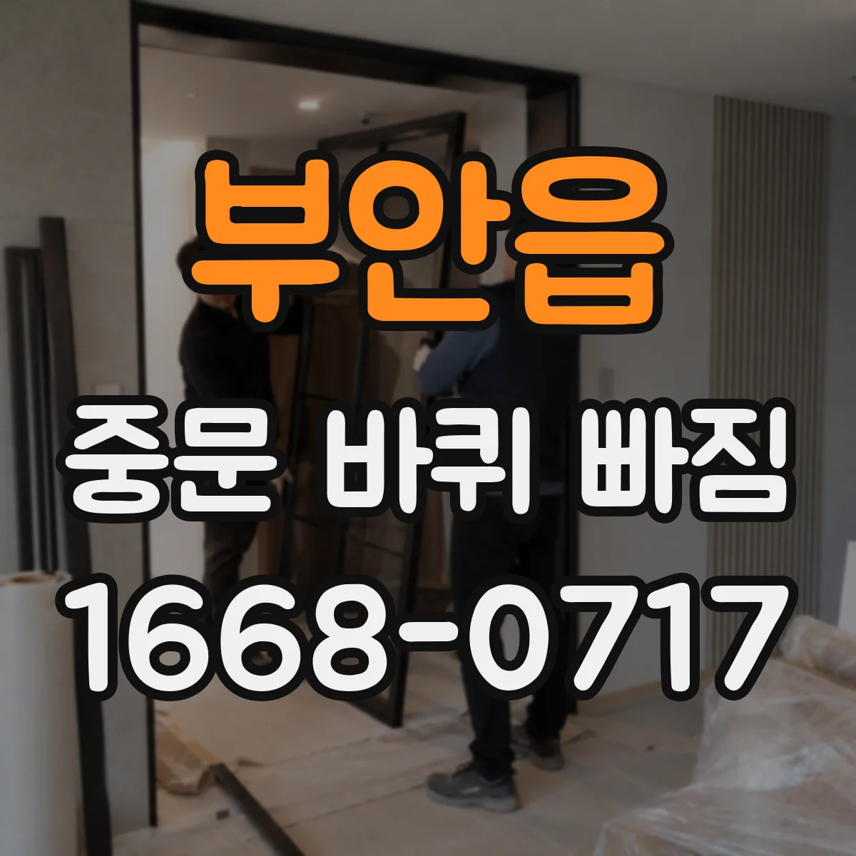 부안읍 중문 바퀴 빠짐