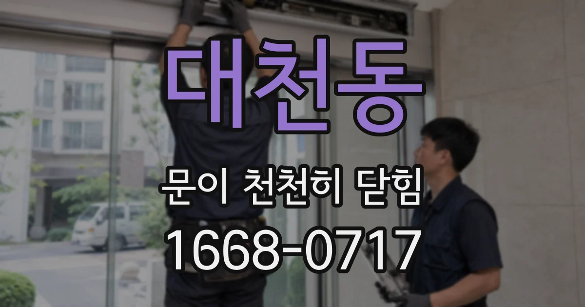 대천동 문이 천천히 닫힘