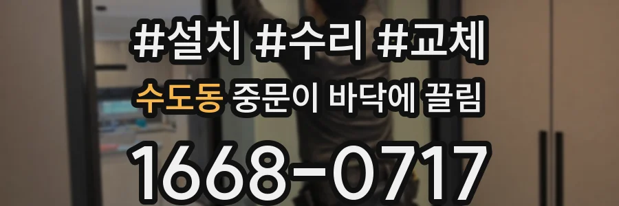 수도동 중문이 바닥에 끌림