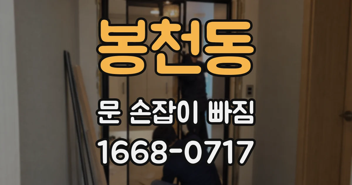 봉천동 문 손잡이 빠짐