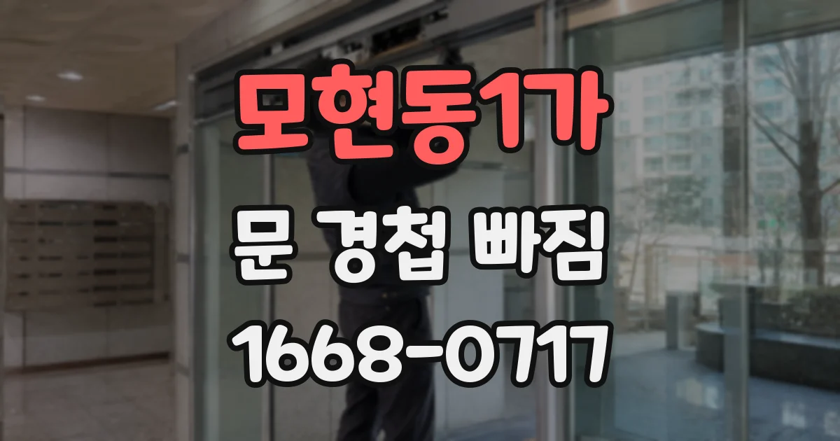 모현동1가 문 경첩 빠짐