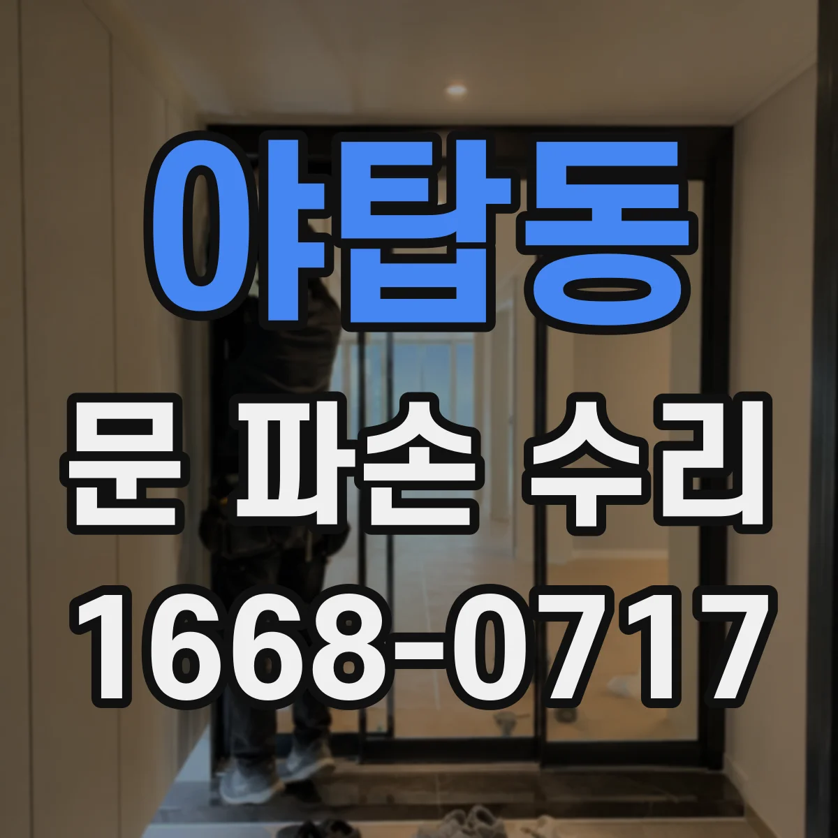 야탑동 문 파손 수리